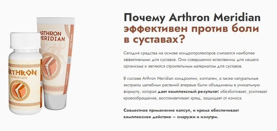 Arthron meridian. Крем для регенерации соединительной ткани.